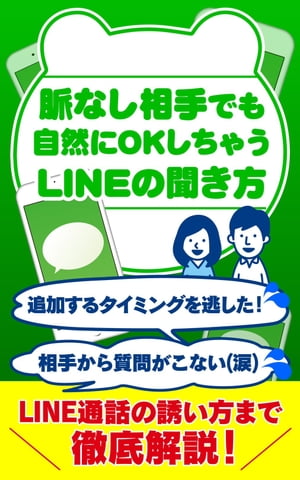 脈なし相手でも自然にOKしちゃうLINEの聞き方