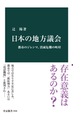 日本の地方議会　都市のジレンマ、消滅危機の町村