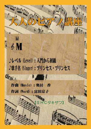 M「プリンセス・プリンセス」(入門から初級)【電子書籍】[ SHCタキザワ ]