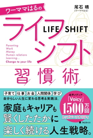 ワーママはるのライフシフト習慣術【電子書籍】 尾石晴（ワーママはる）