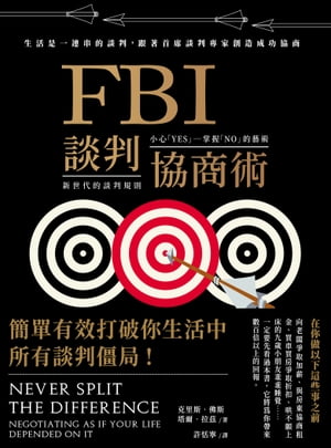 FBI談判協商術（全球暢銷經典改版）