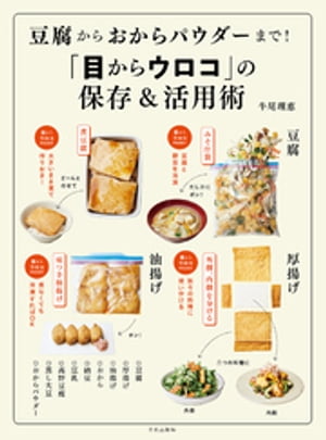豆腐からおからパウダーまで！「目からウロコ」の保存＆活用術【電子書籍】[ 牛尾理恵 ]