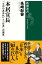 本居宣長ー「もののあはれ」と「日本」の発見ー（新潮選書）