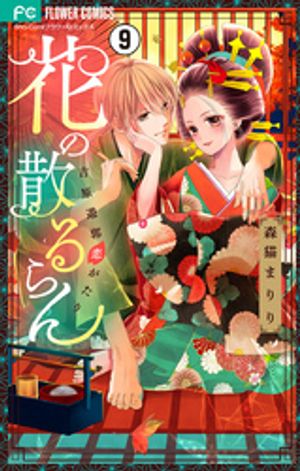 花の散るらんー吉原遊郭恋がたりー【マイクロ】 第9巻の表紙画像