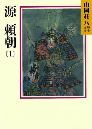 源頼朝(1)　平治の乱の巻【電子書籍】[ 山岡荘八 ]