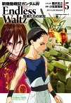 新機動戦記ガンダムW Endless Waltz 敗者たちの栄光(5)【電子書籍】[ 小笠原　智史 ]