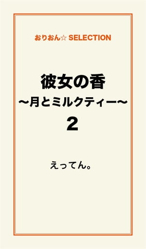 ＜p＞「キミ、私の事好きなの？」僕の背中で、彼女がそっと尋ねる。「…好きです…多分」僕の歌を甘いと言ったあなたが、“歌下手だね”って笑う。そんなあなたが、本当に好きです。少し毒を吐くその唇も、僕を見つめる透き通った瞳も、あなたの想いも…全部が愛しい。二人にこの先がないと分かっていても、それでも二人でいたいと望んでしまう。僕はあなたと、ずっと一緒にいたい…。あなたは、どうですか？＜/p＞画面が切り替わりますので、しばらくお待ち下さい。 ※ご購入は、楽天kobo商品ページからお願いします。※切り替わらない場合は、こちら をクリックして下さい。 ※このページからは注文できません。