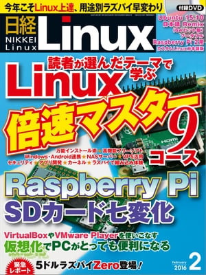 日経Linux（リナックス） 2016年 2月号 [雑誌]