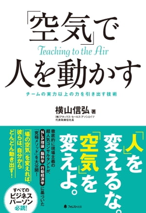 人を動かす 「空気」で人を動かす【電子書籍】[ 横山信弘 ]