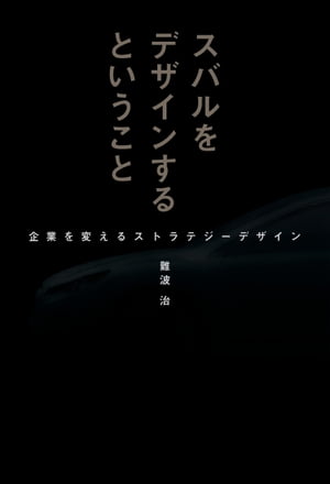 スバルをデザインするということ【電子書籍】[ 難波治 ]