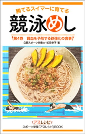 競泳めし　勝てるスイマーに育てる　第４巻　貧血を予防する鉄強化の食事