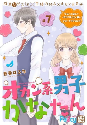 オカン系男子かなたん　プチデザ（７）