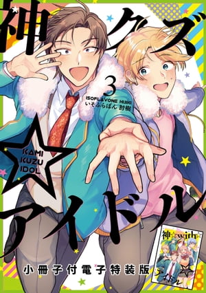 神クズ☆アイドル（3） 小冊子付き電子特装版【電子書籍】 いそふらぼん肘樹