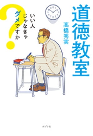 道徳教室　いい人じゃなきゃダメですか