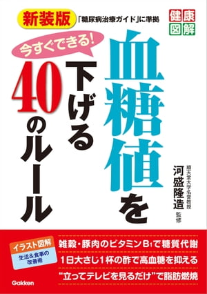 新装版 今すぐできる！血糖値を下げる40のルール