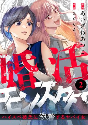 婚活モンスター～ハイスぺ彼氏に執着するヤバイ女～