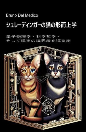 シュレーディンガーの猫の形而上学。 量子物理学、科学哲学、そして現実の境界線を巡る旅。【電子書籍..