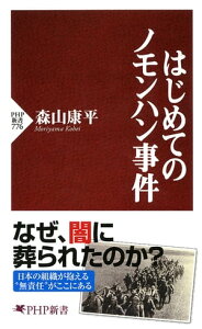 はじめてのノモンハン事件【電子書籍】[ 森山康平 ]