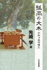 孤高の大木　千駄ヶ谷市場2【電子書籍】[ 先崎 学 ]