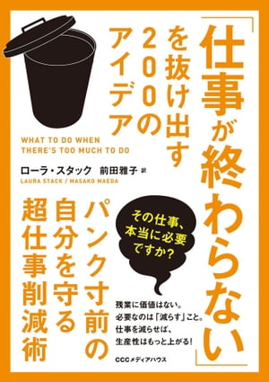 「仕事が終わらない」を抜け出す２００のアイデア