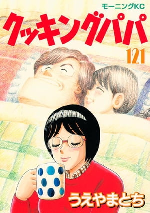 クッキングパパ（121）【電子書籍】[ うえやまとち ]