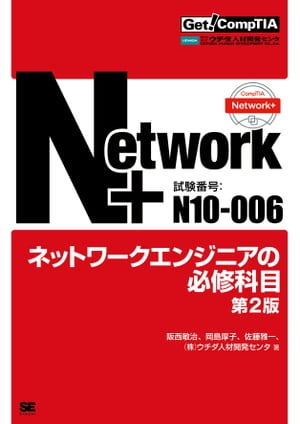 Get! CompTIA Network+ ネットワークエンジニアの必修科目（試験番号：N10-006） 第2版【電子書籍】[ 阪西敏治 ]