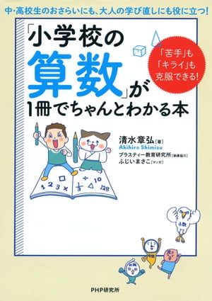 「苦手」も「キライ」も克服できる！ 「小学校の算数」が1冊でちゃんとわかる本