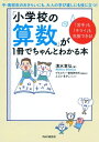 「苦手」も「キライ」も克服できる！ 「小学校の算数」が1冊でちゃんとわかる本【電子書籍】 清水章弘