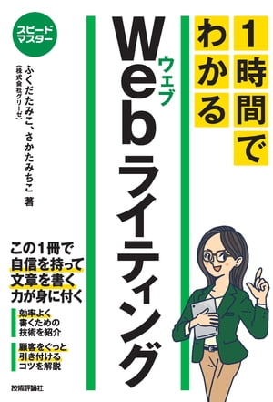 スピードマスター 1時間でわかる Webライティング