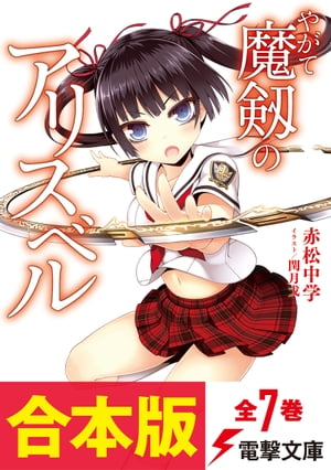 【合本版】やがて魔剱のアリスベル　全7巻【電子書籍】[ 赤松　中学 ]