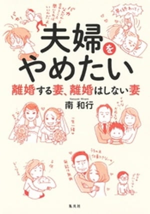 夫婦をやめたい　離婚する妻、離婚はしない妻【電子書籍】[ 南和行 ]