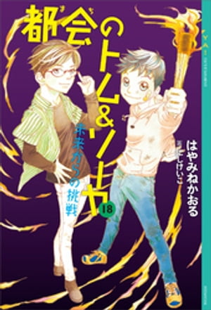 都会のトム＆ソーヤ　18　未来からの挑戦【電子書籍】[ はやみねかおる ]