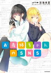 お義姉ちゃんのSNS【電子特典付き】【電子書籍】[ 涼海　来夏 ]