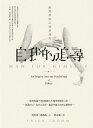 自我的追尋：倫理學的心理學探究 Man for Himself： An Inquiry into the Psychology of Ethics