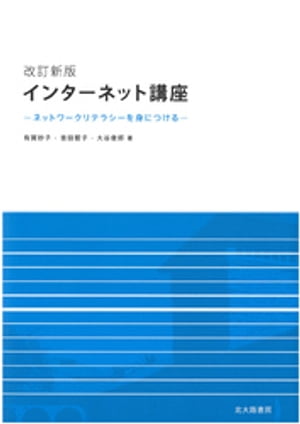 改訂新版　インターネット講座：ネットワークリテラシーを身につける