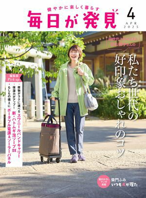 毎日が発見　電子版　2025年4月号【電子書籍】[ 毎日が発見編集部 ]