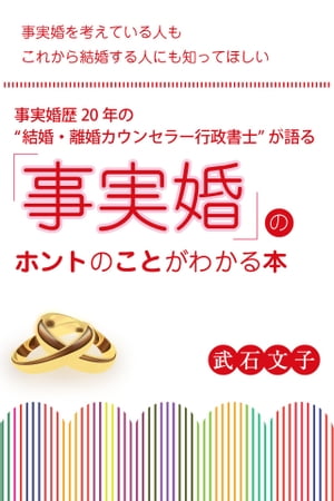 事実婚歴20年の〈結婚・離婚カウンセラー行政書士〉が語る「事実婚」のホントのことがわかる本