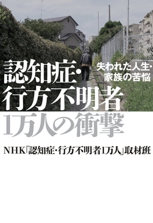 認知症・行方不明者１万人の衝撃　失われた人生・家族の苦悩