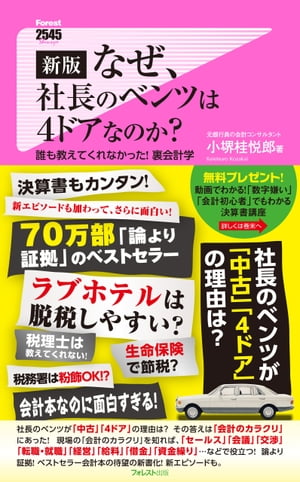 新版　なぜ、社長のベンツは４ドアなのか？