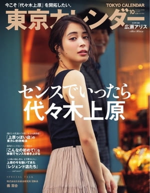 東京カレンダー 2018年10月号【電子書籍】