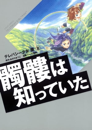 テレパシー少女「蘭」（8）【電子書籍】[ あさのあつこ ]