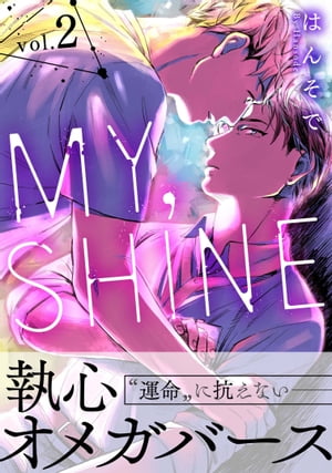 MY SHINE 2【電子書籍】[ はんそで ]