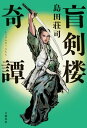 盲剣楼奇譚【電子書籍】[ 島田荘司 ]