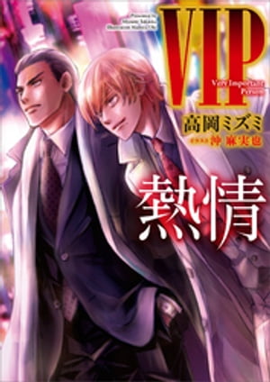 ＶＩＰ　熱情　【電子特典付き】