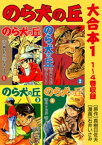 のら犬の丘　大合本1 1～4巻収録【電子書籍】[ 石井いさみ ]