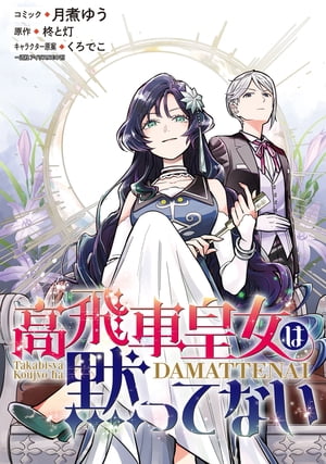 高飛車皇女は黙ってない　【連載版】（3）【電子書籍】[ 月煮ゆう ]