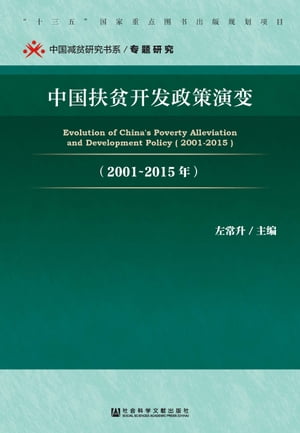 中国扶贫开发政策演变（2001ー2015年）