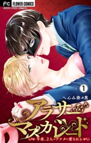 アラサーマスカレード〜今夜、2人のアナタに愛される〜【合本版】（１）【期間限定　無料お試し版】