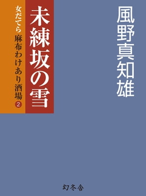 未練坂の雪　女だてら　麻布わけあり酒場2