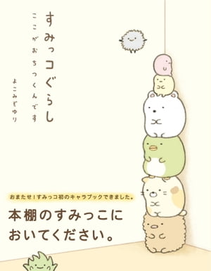 すみっコぐらし ここがおちつくんです【電子書籍】[ よこみぞゆり ]